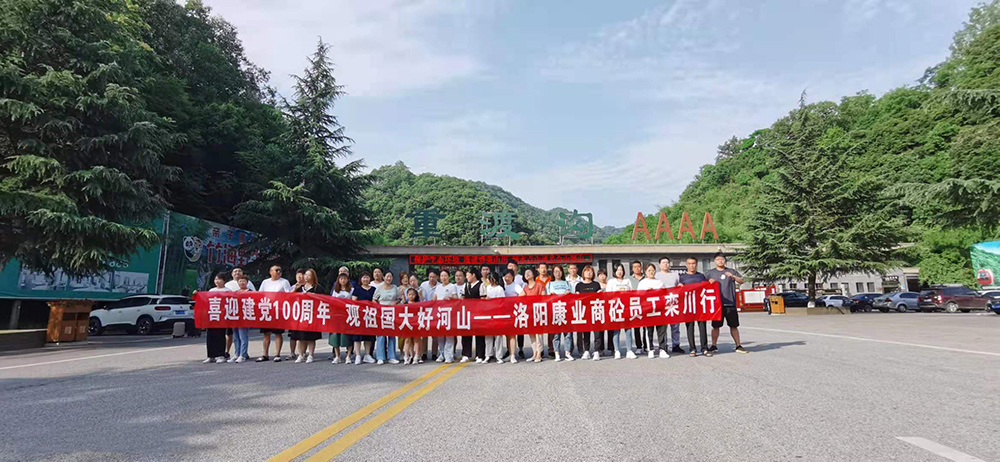 喜迎建党100周年  观祖国大好河山  pg电子游戏商砼员工栾川行g电子游戏商砼，不忘初心，勇登岑岭，创绚烂！